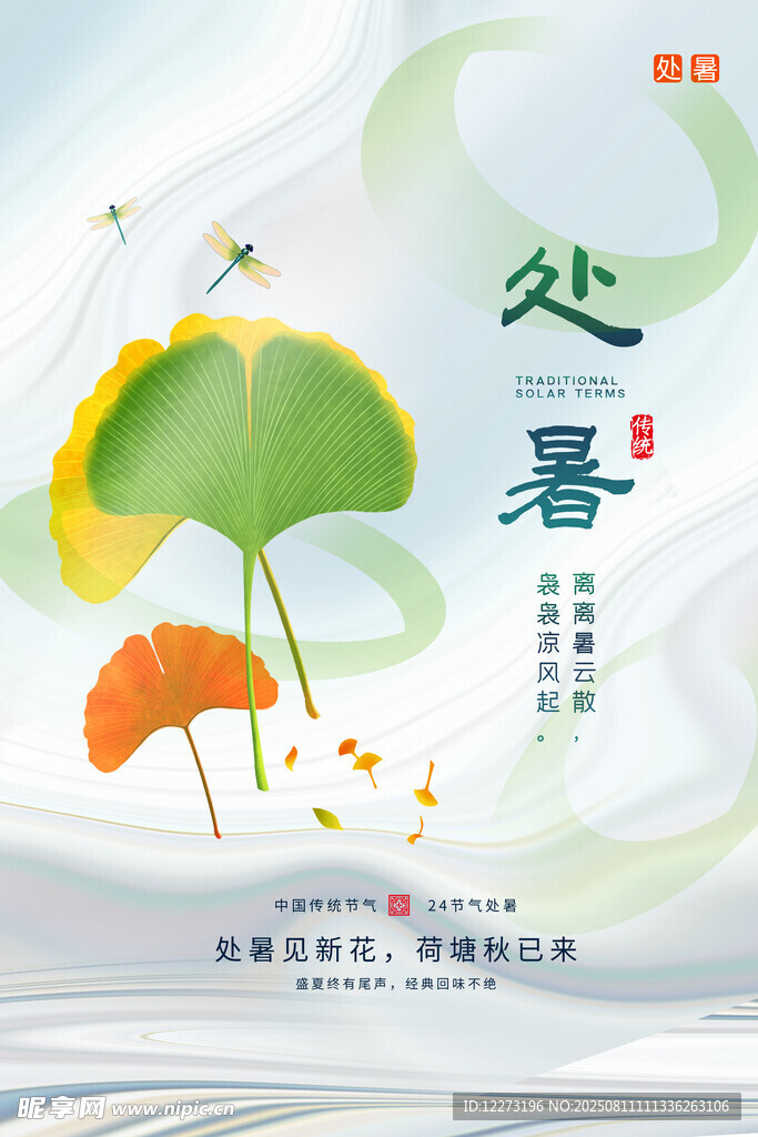 处暑时节 