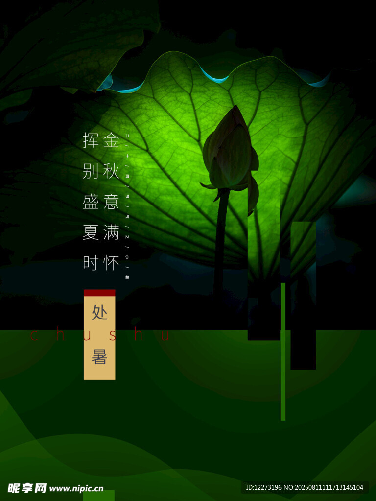 处暑海报