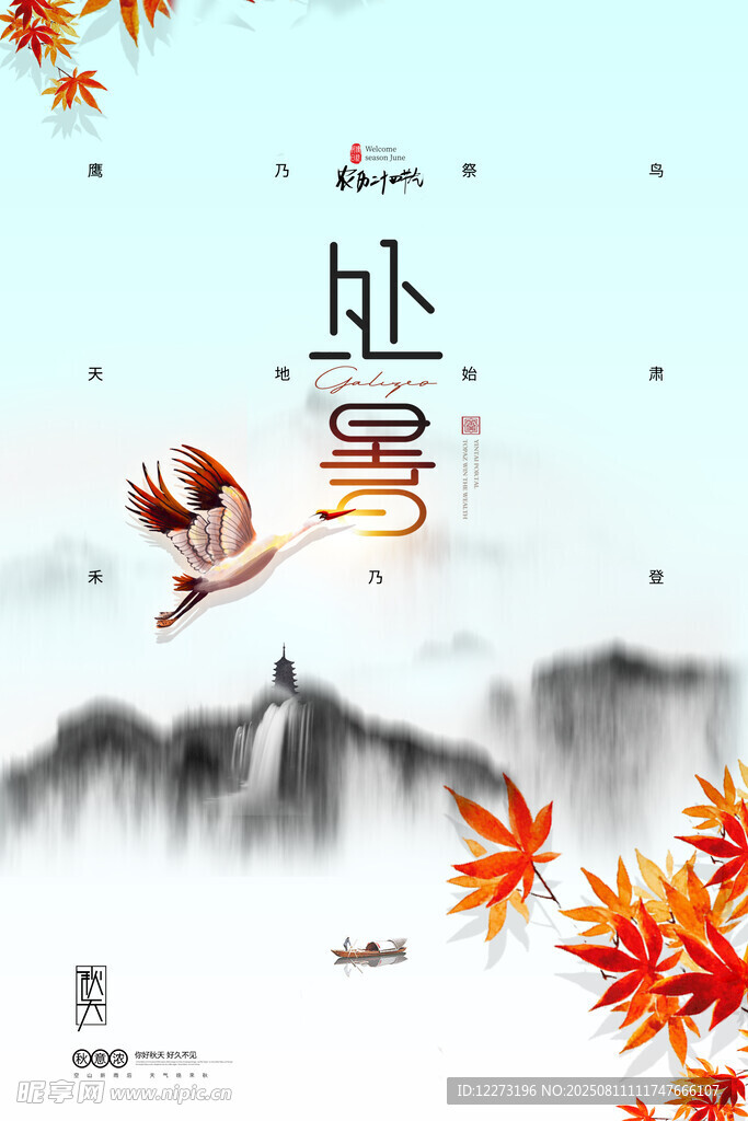 处暑时节 