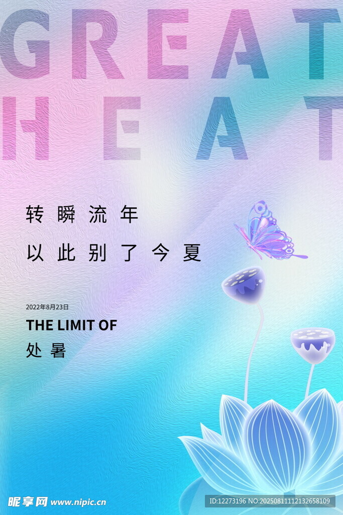 处暑海报