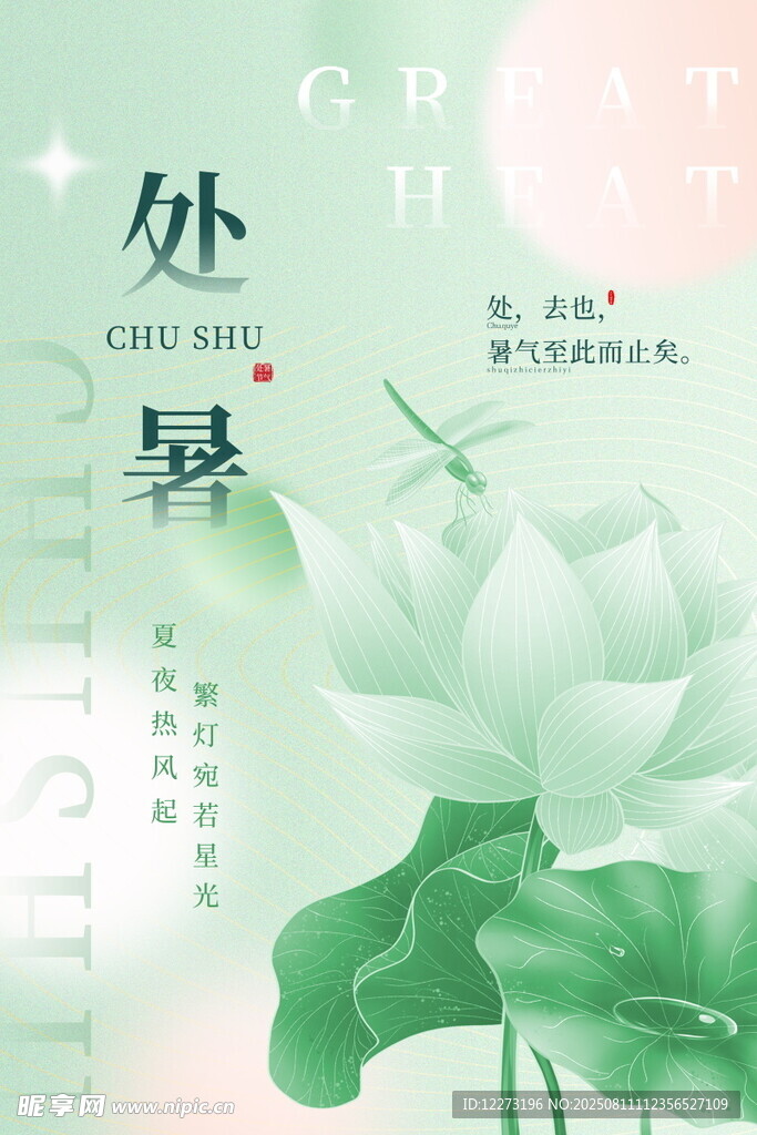清新处暑荷花主题插画