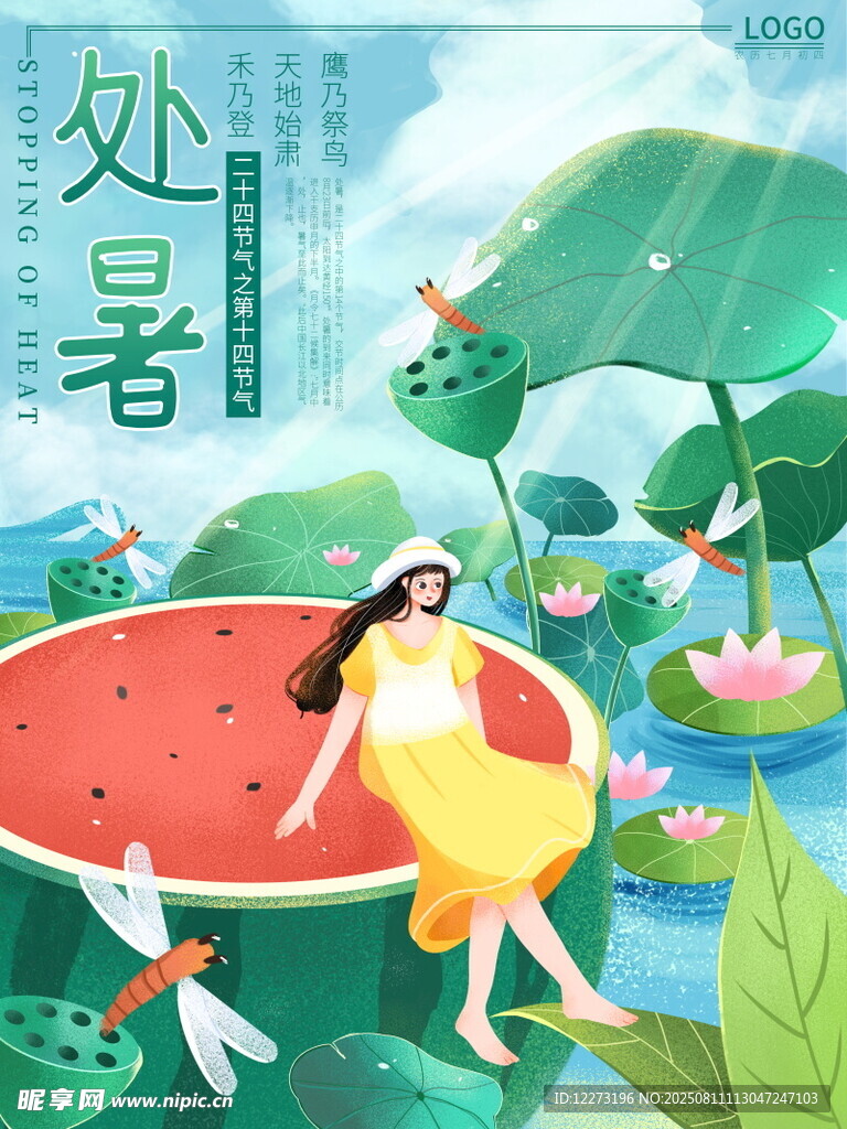 处暑海报