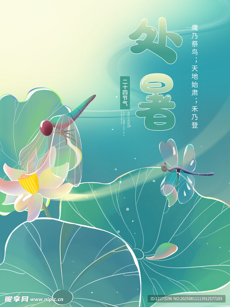 处暑海报