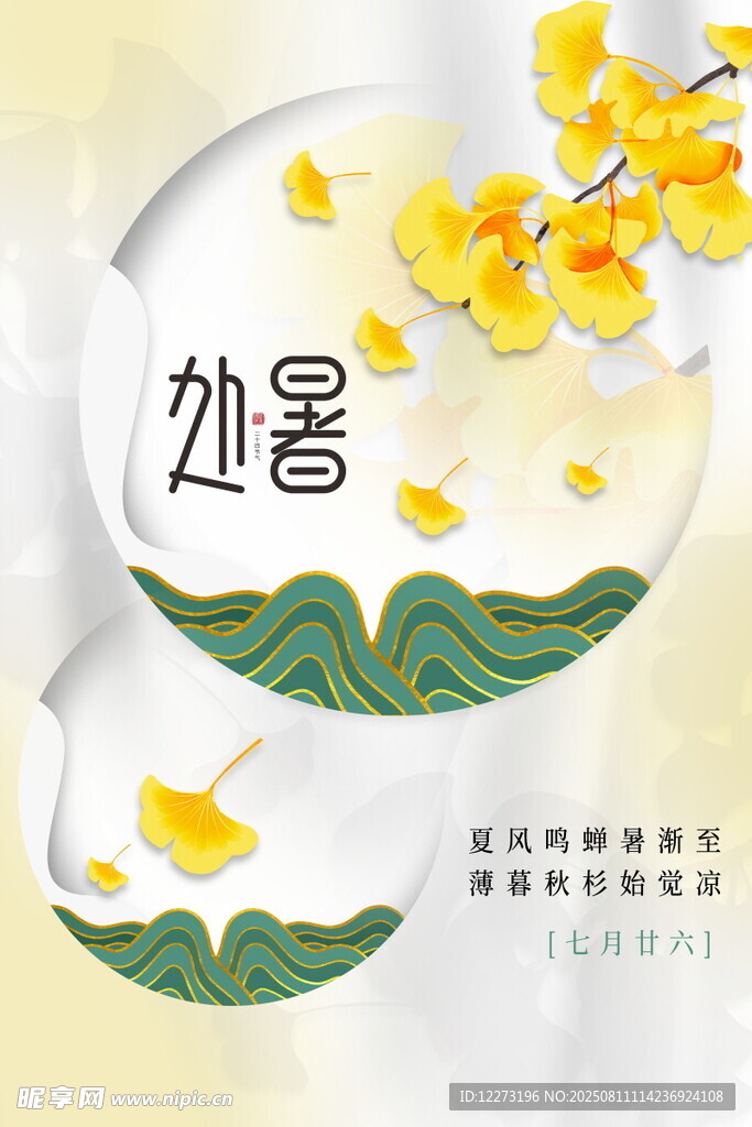 处暑时节插画 