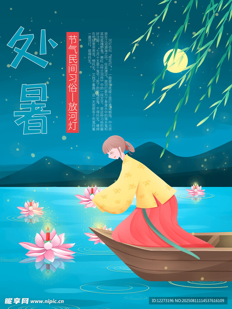 处暑泛舟赏景图
