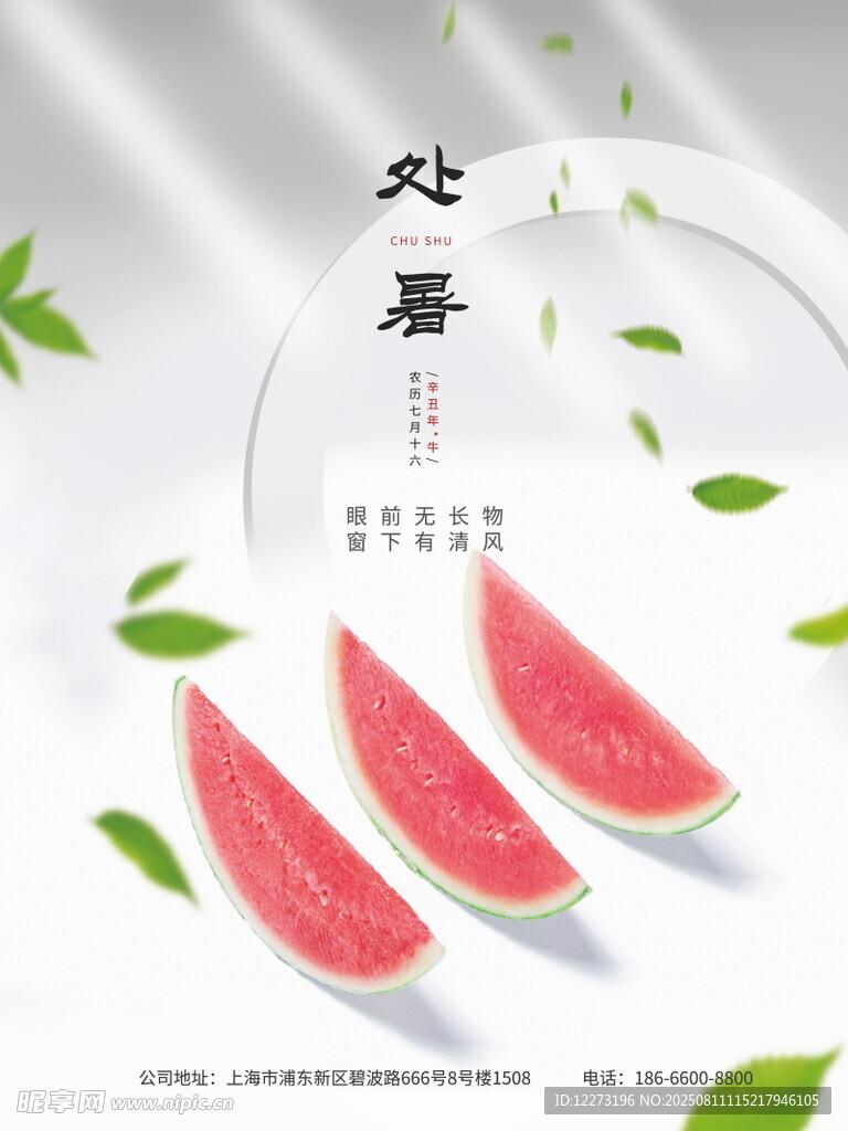 处暑西瓜图