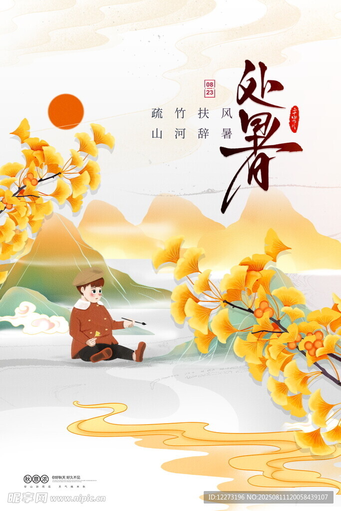处暑海报