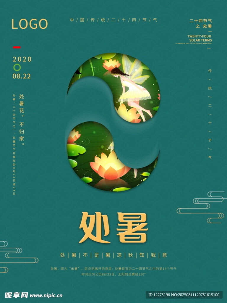 处暑节气海报设计图
