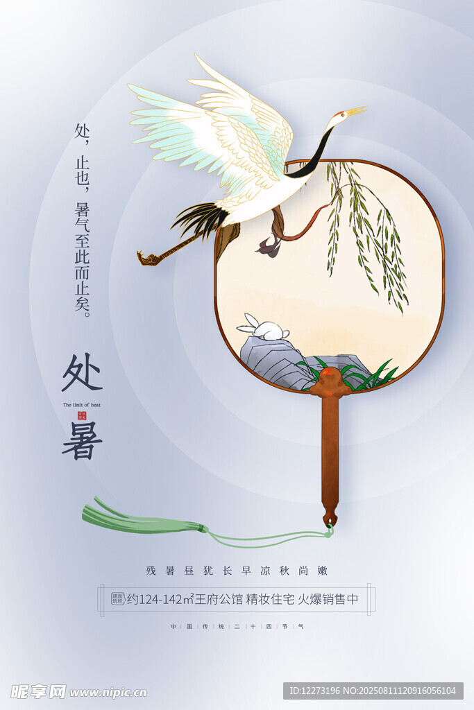 处暑古风团扇与仙鹤图景