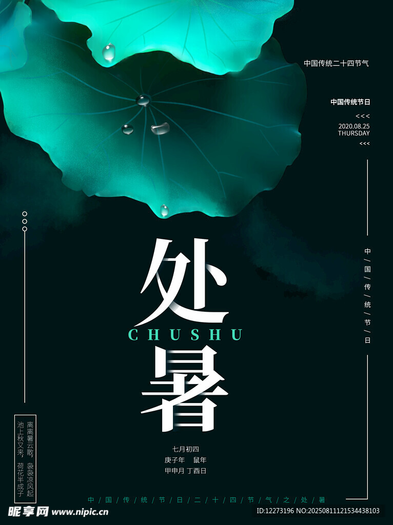 处暑节气主题海报设计