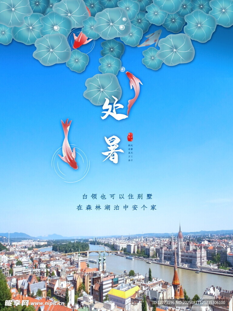 处暑时节城市景观