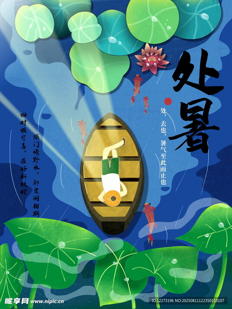 处暑时节泛舟图