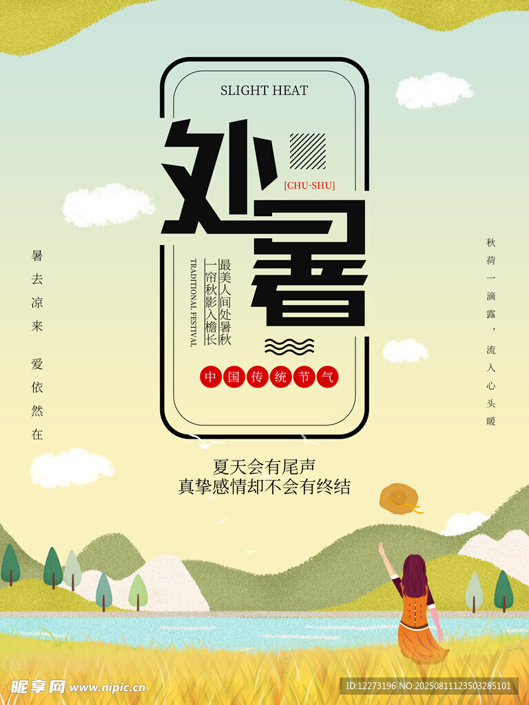 处暑时节田野中的女孩