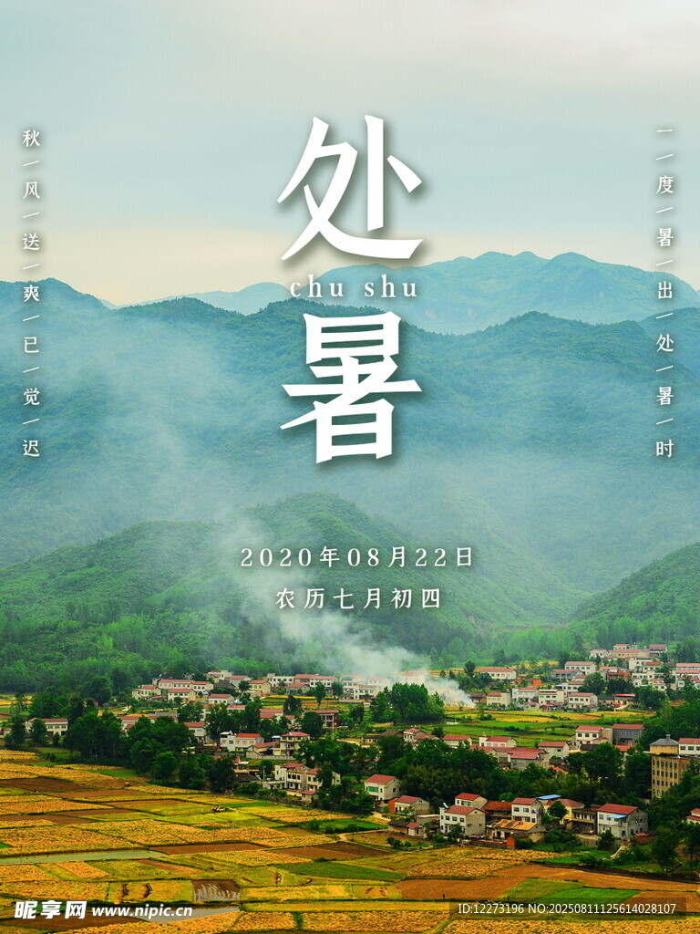 处暑时节乡村田园美景