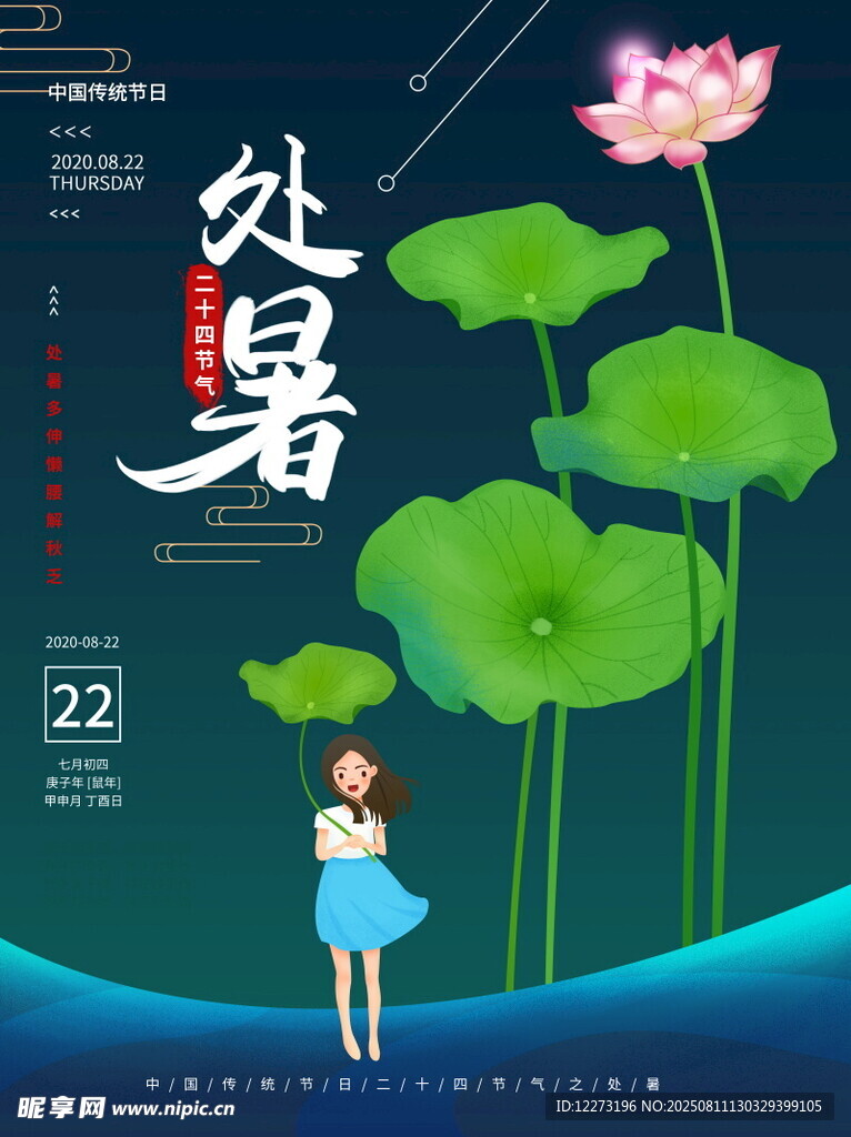 处暑时节少女赏荷画面