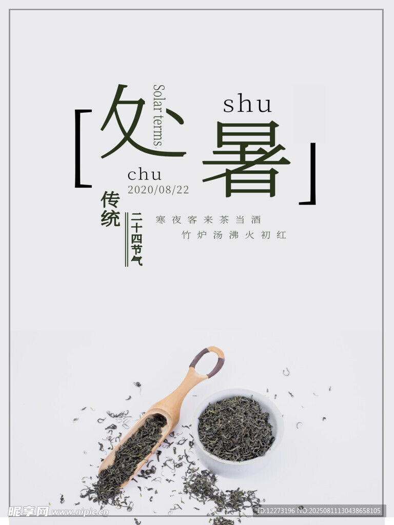 处暑时节的茶饮元素