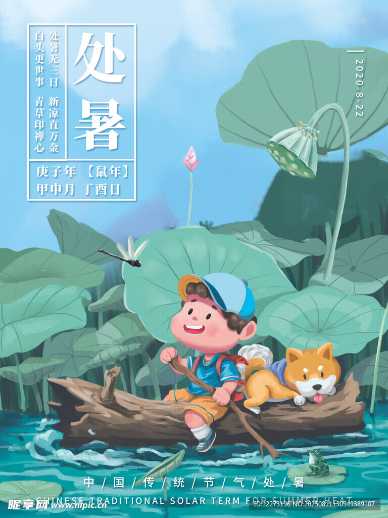 处暑时节小船萌娃与萌犬