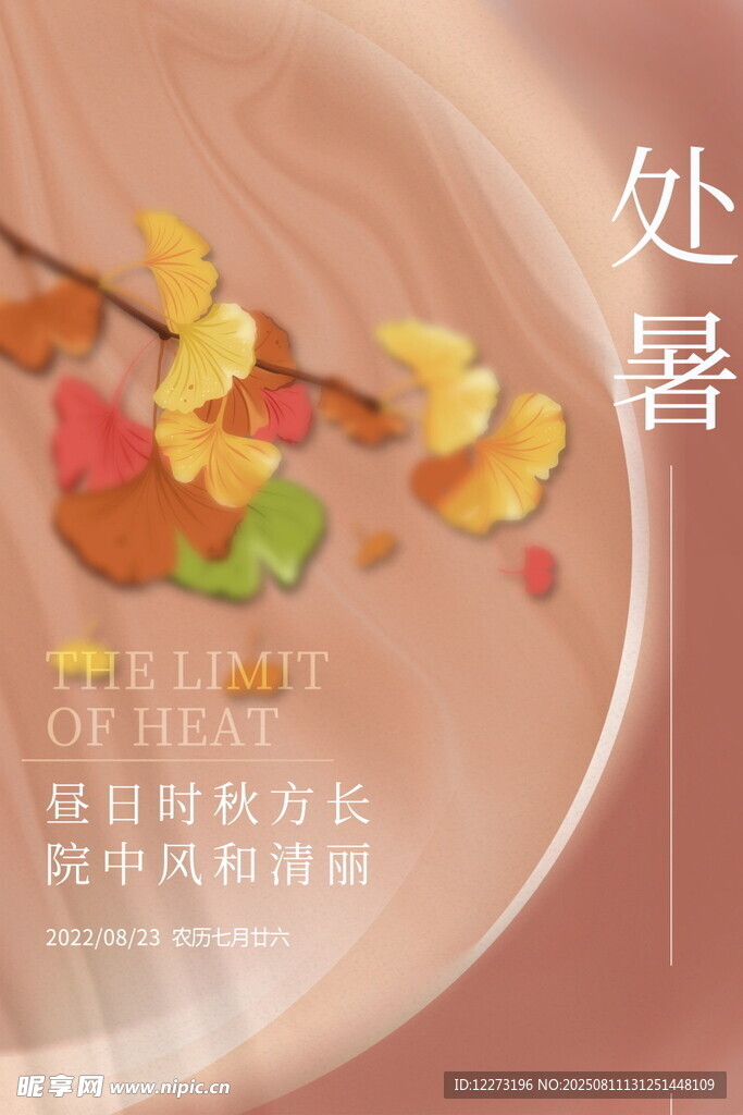 处暑海报