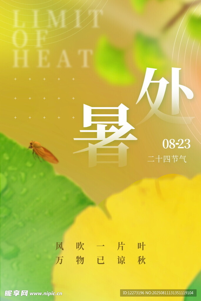 处暑时节 