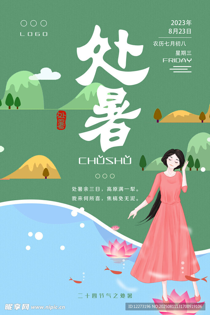 处暑时节佳人赏景图