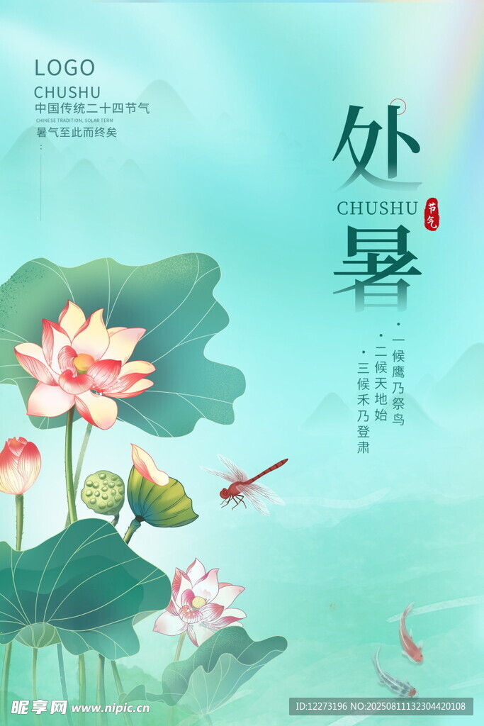 夏日荷塘处暑风景图