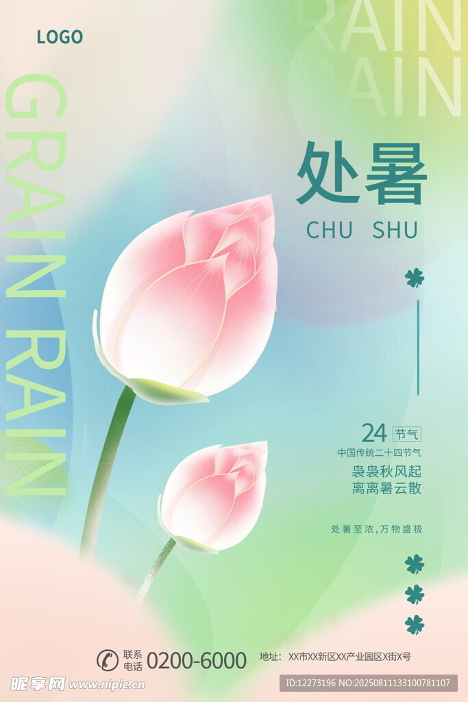 处暑时节粉色荷花海报