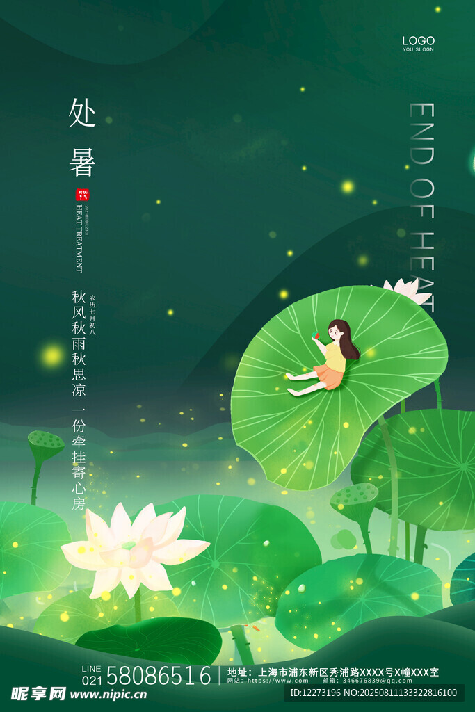 处暑海报