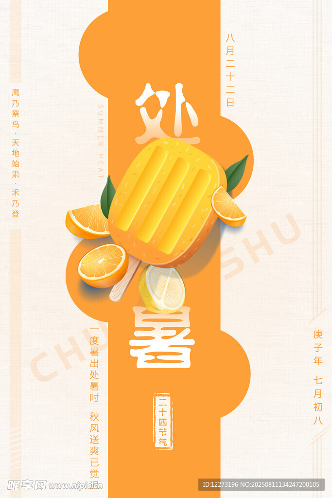 处暑海报