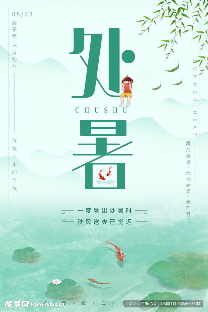 清新处暑节气插画意境图