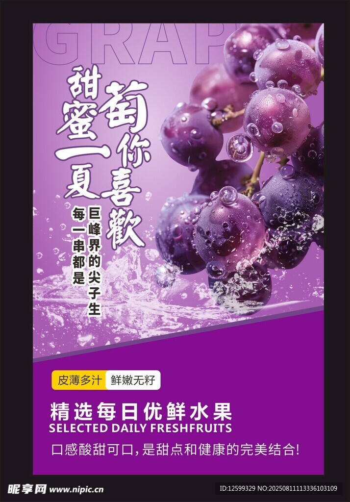 葡萄海报