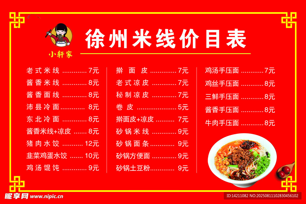 米线