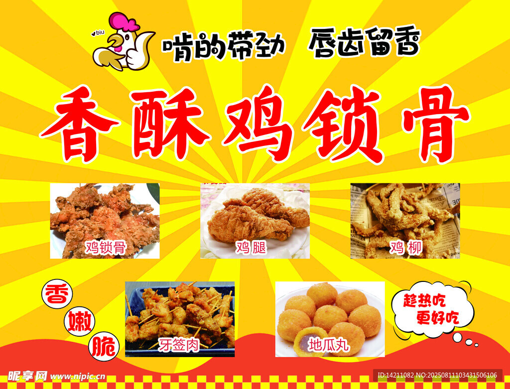 鸡锁骨