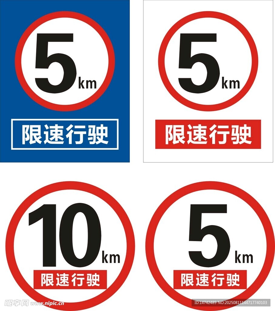 限速行驶