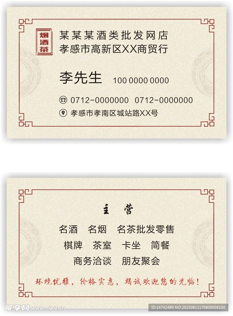 烟酒名片