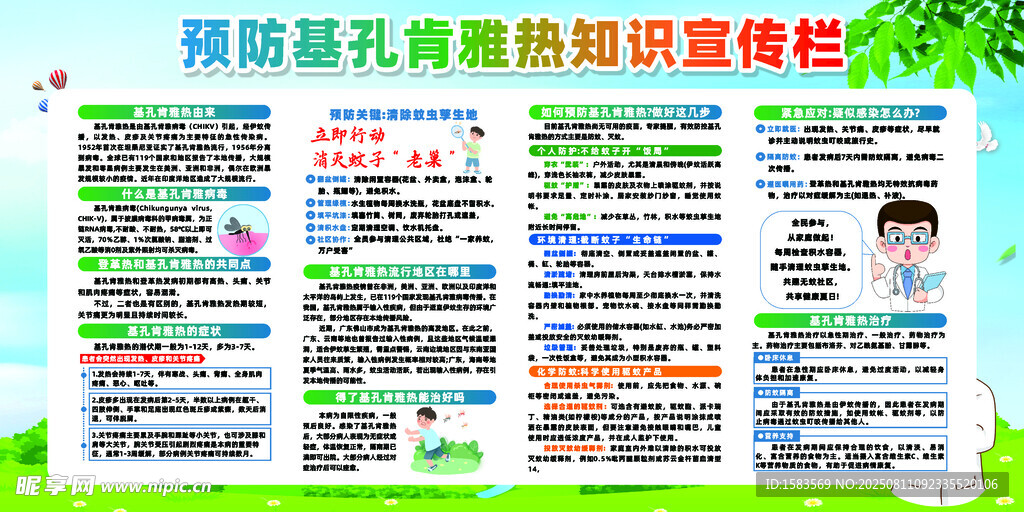 基孔肯雅热宣传栏