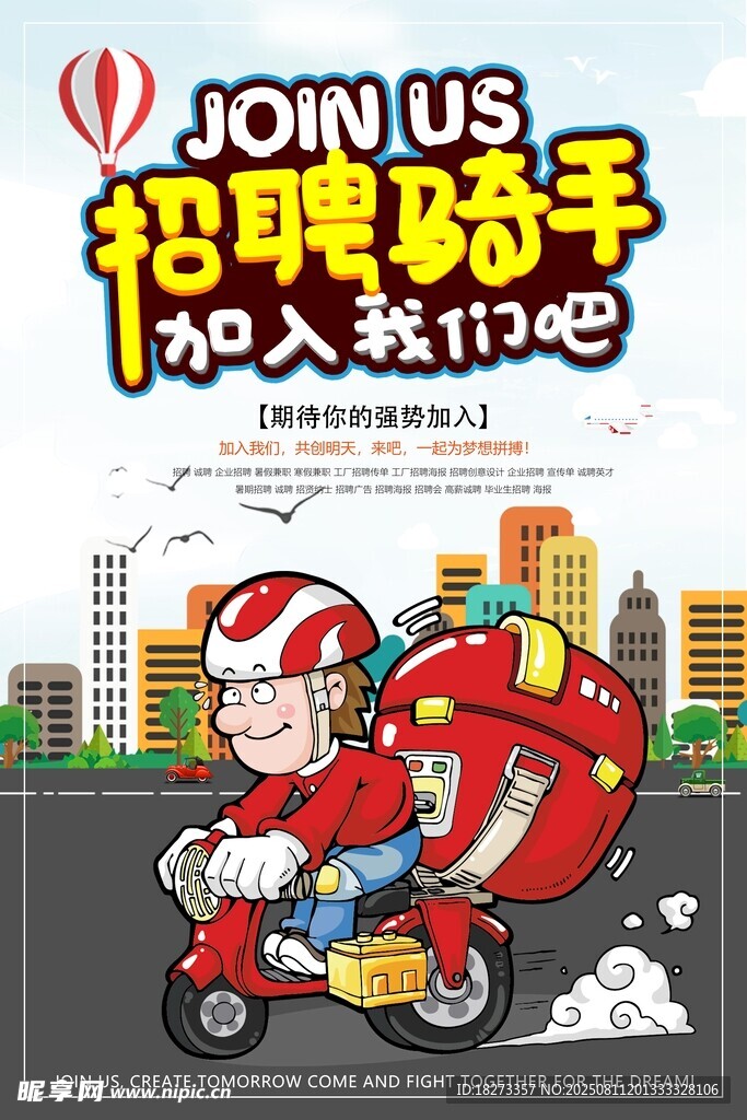 骑手招聘海报
