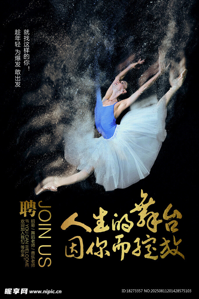 舞蹈老师招聘海报