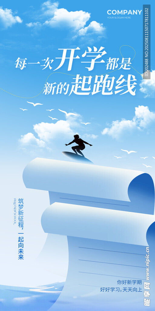 蓝色乘风破浪新学期开学季海报