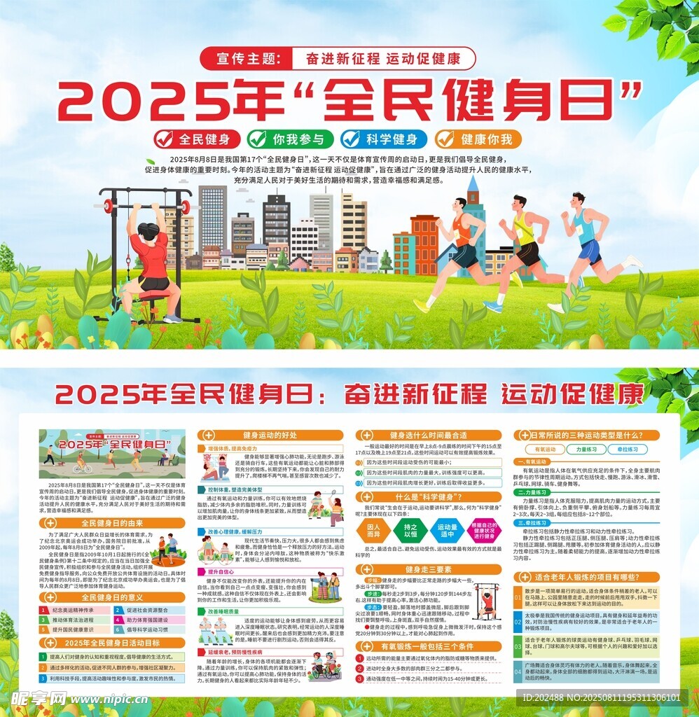 2025全民健身日宣传海报