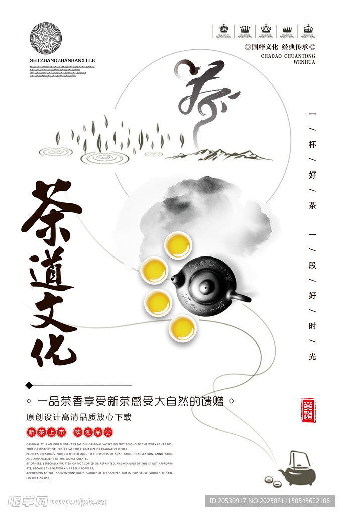 茶道文化宣传海报