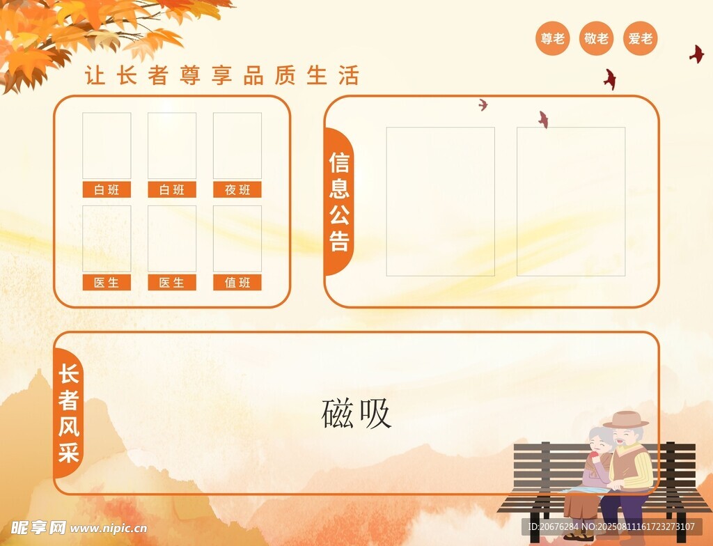 养老公告栏