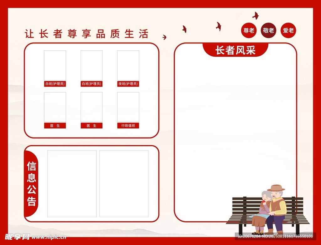 养老公告栏