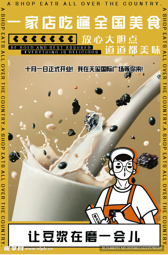豆浆海报