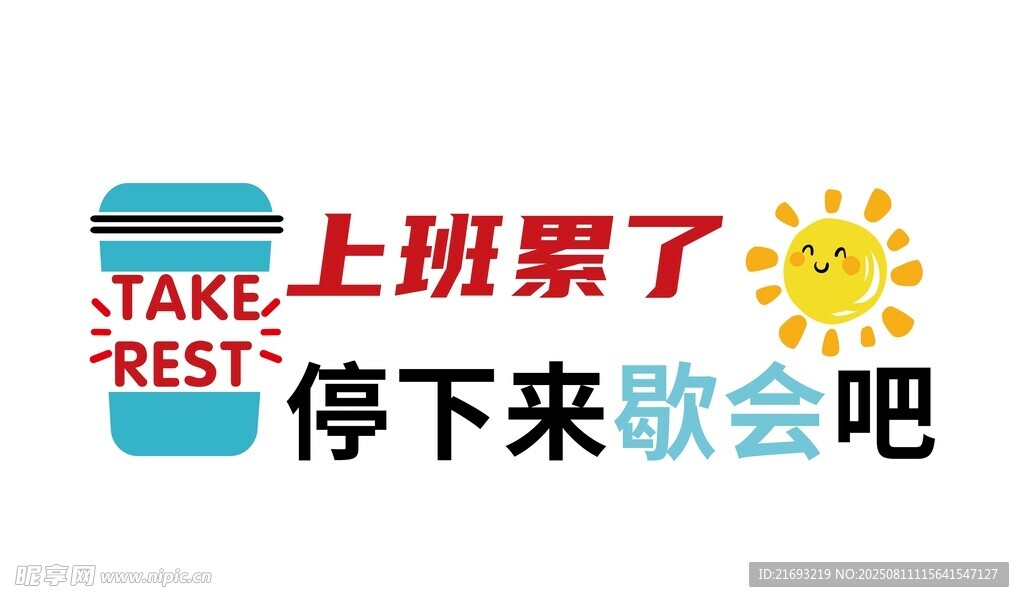 上班累了来休息下吧