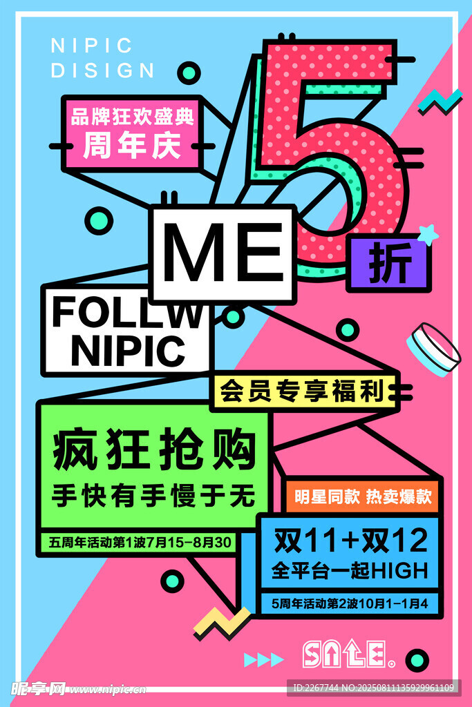 品牌周年庆会员日创意促销优惠抢