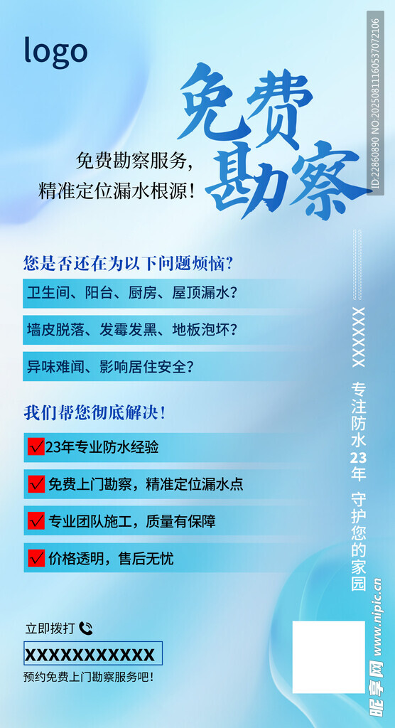 免费勘察服务宣传页