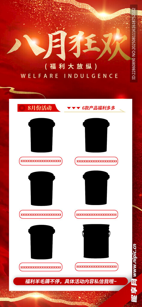 八月福利活动