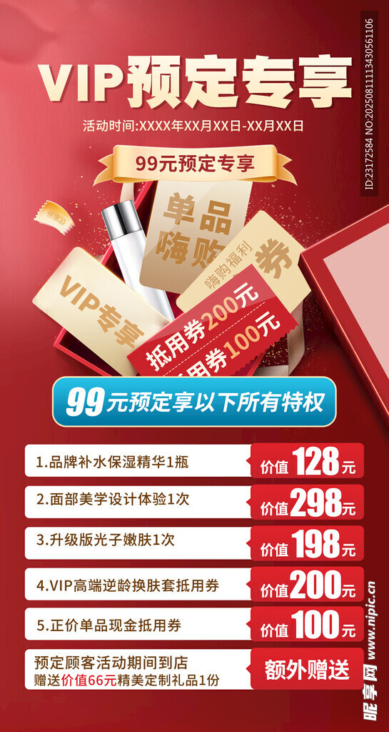 VIP预定专享优惠活动营销长图
