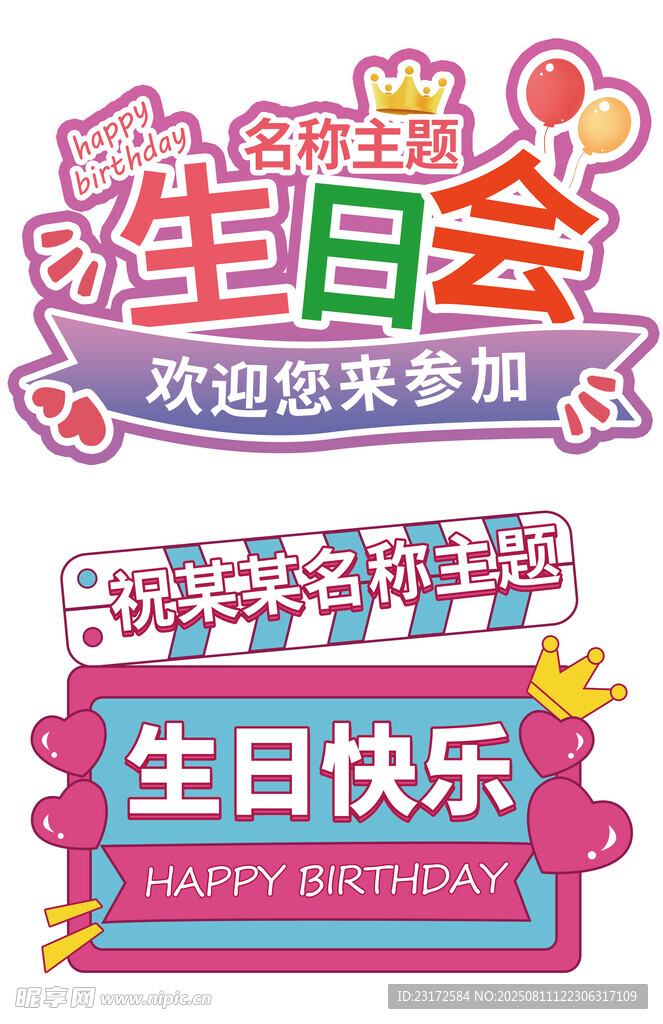 生日会欢迎参加手举牌海报