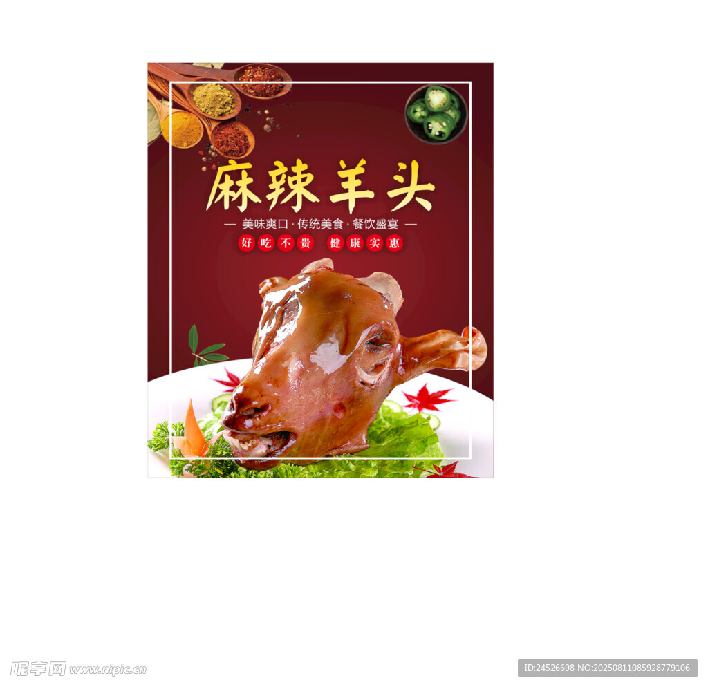 麻辣羊头